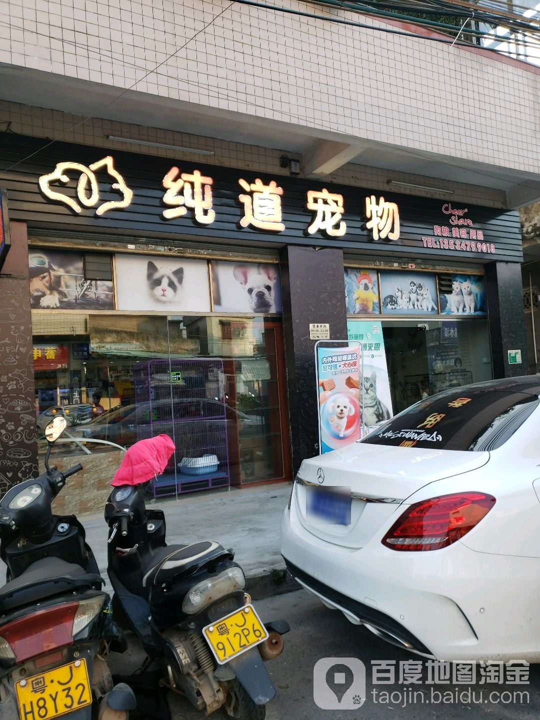 纯道宠物店