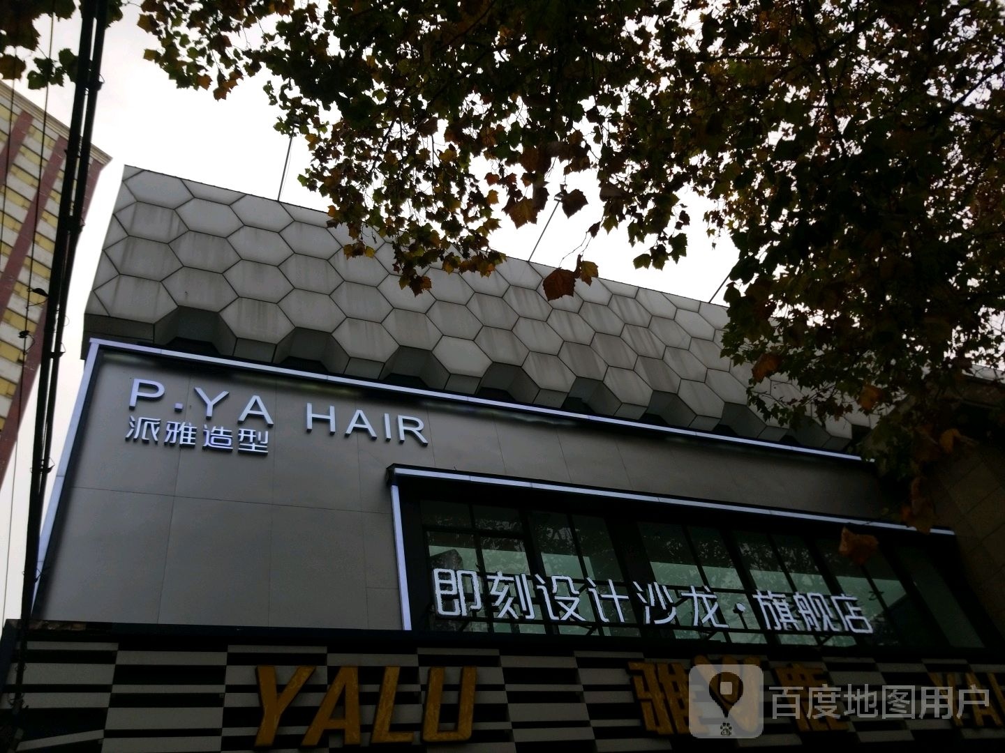 P·YA HAIR派亚造型旗舰店