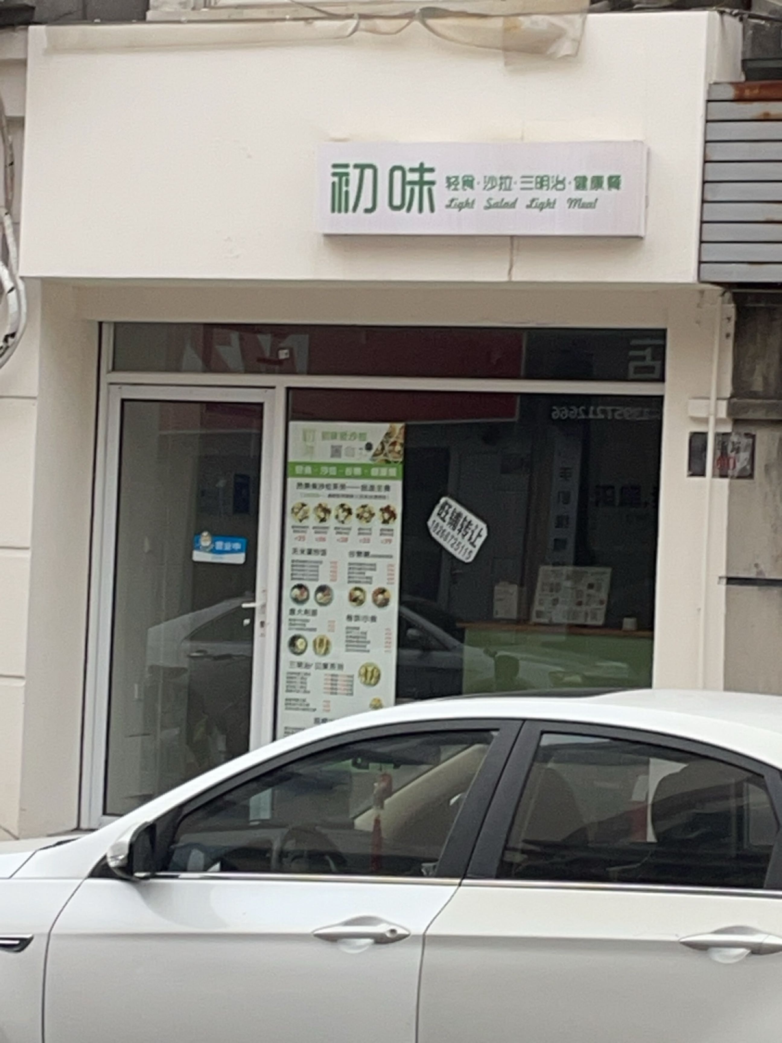 初味·轻食·沙拉·三明治·健康餐(东港店)