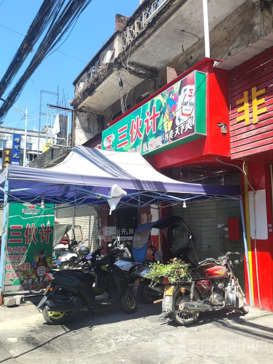 三伙集烧烤店