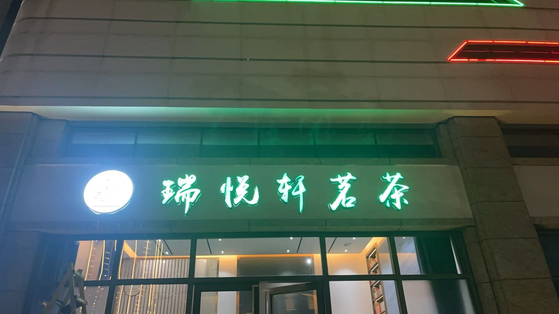 瑞悦轩茗茶