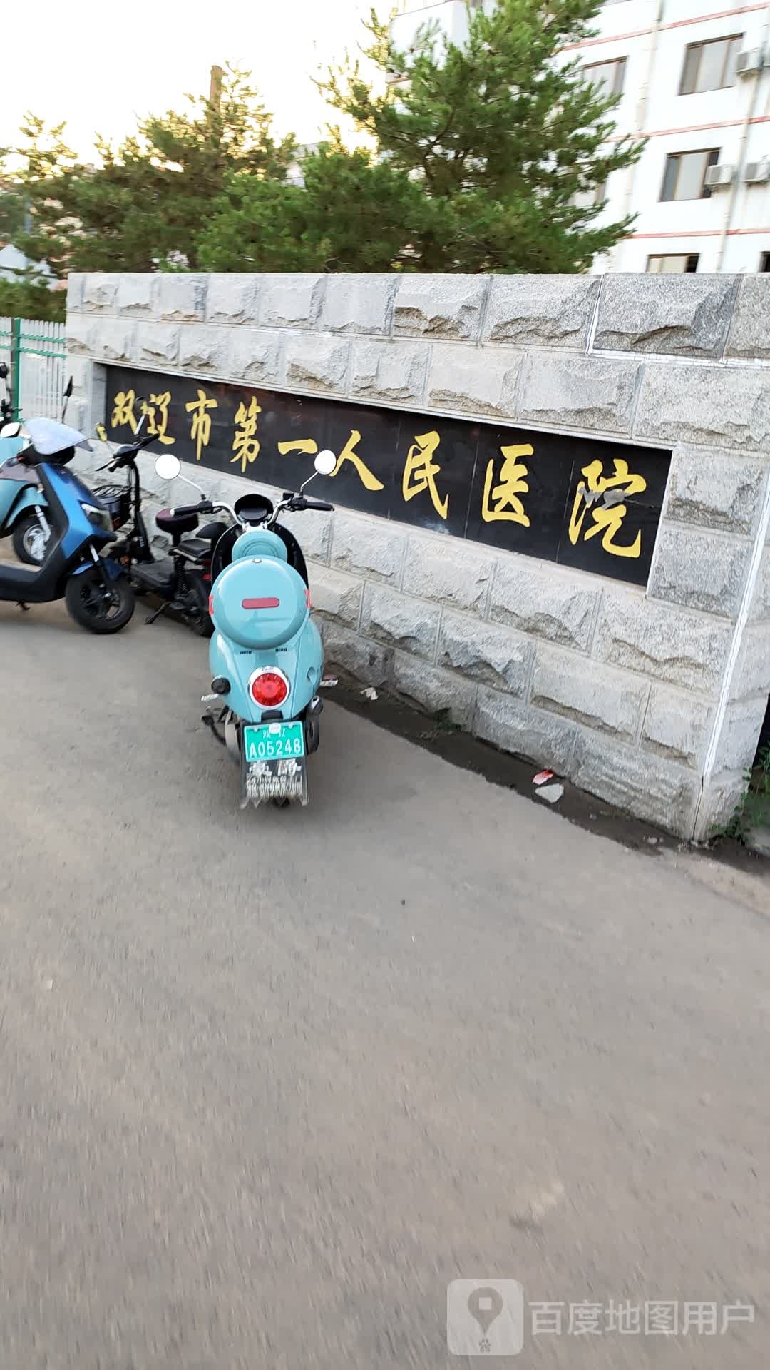 双辽市第一人民医院