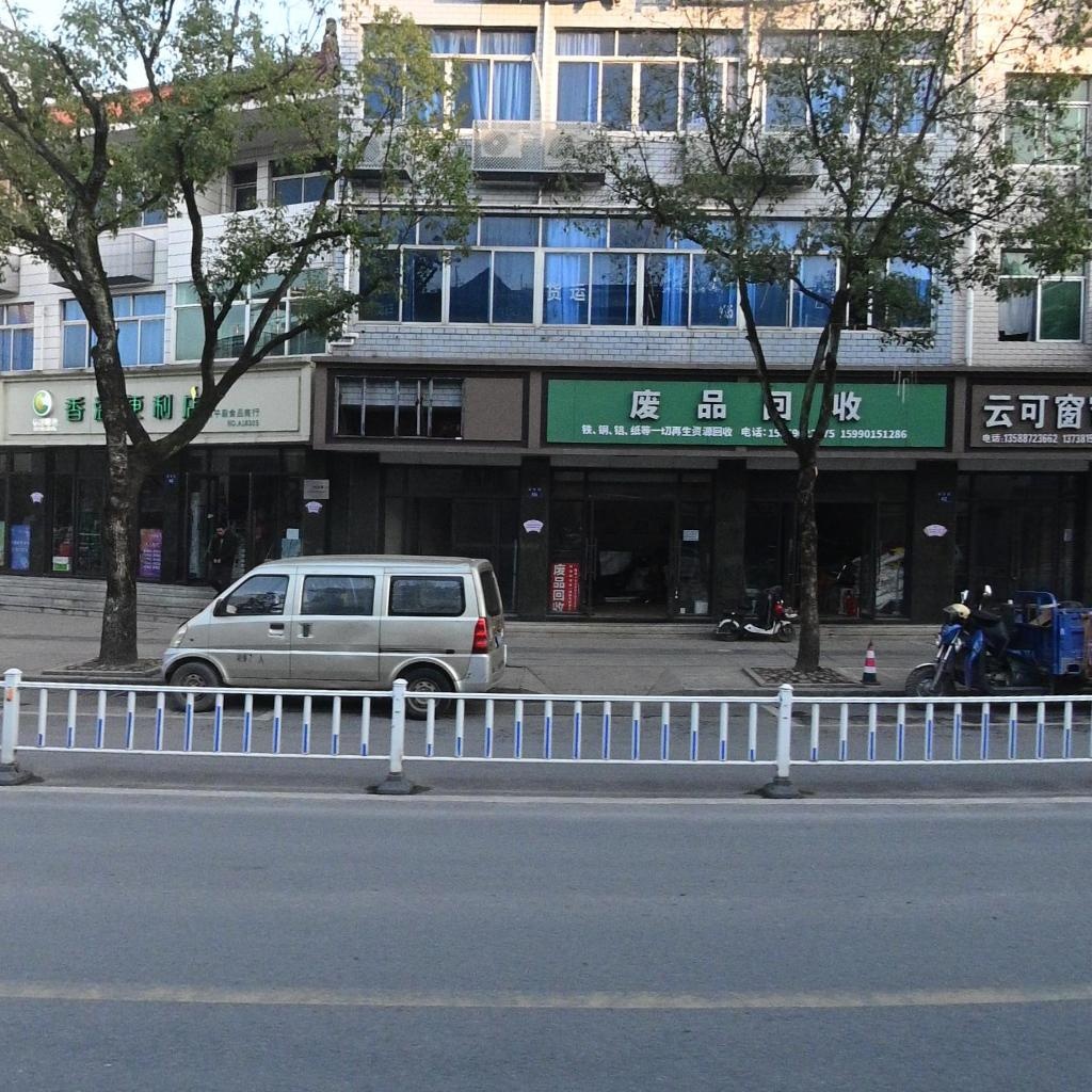 废品回收