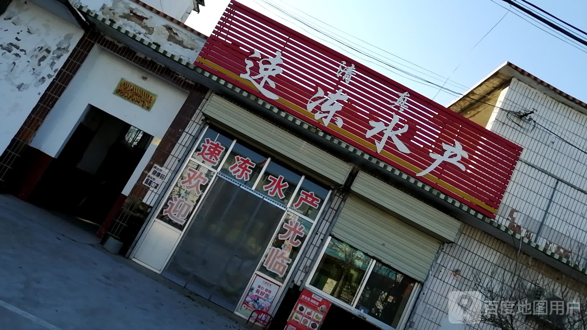速冻水产