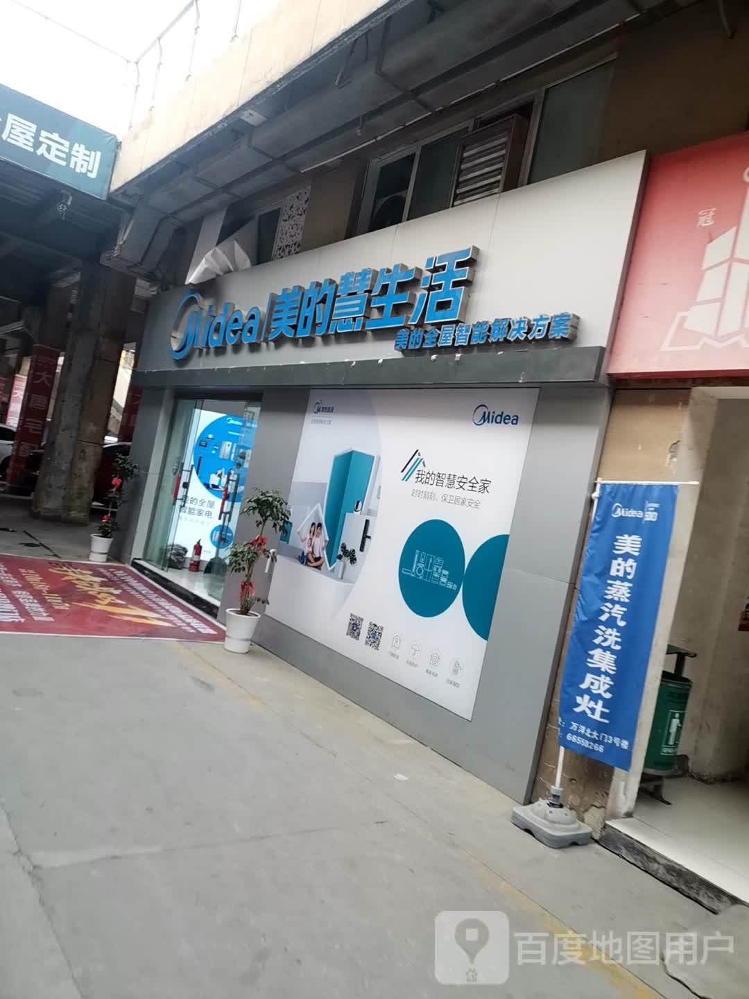 巩义市美的慧生活(万洋国际商贸城店)