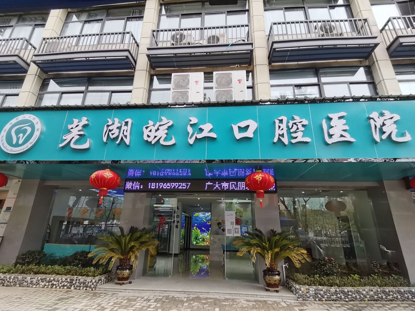 芜湖皖江口腔医院