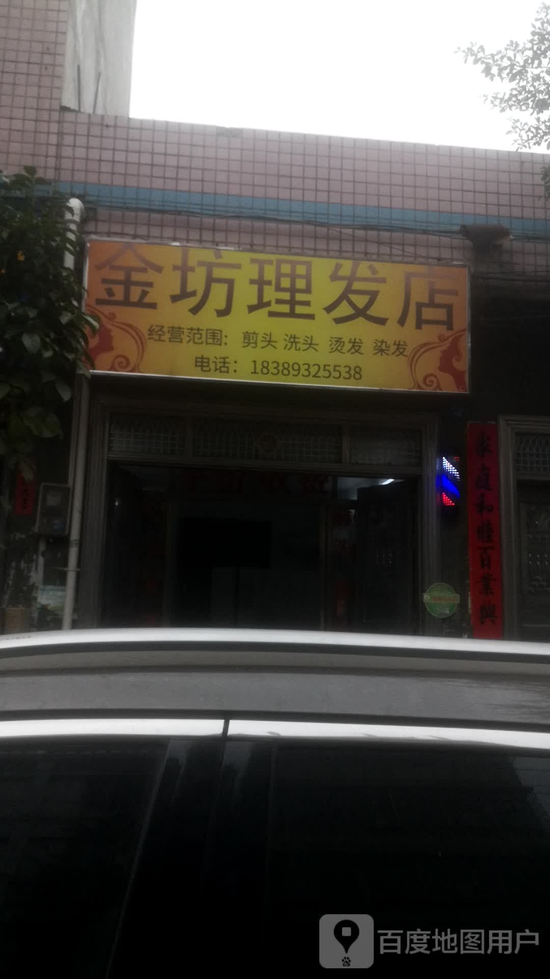 金坊理发店