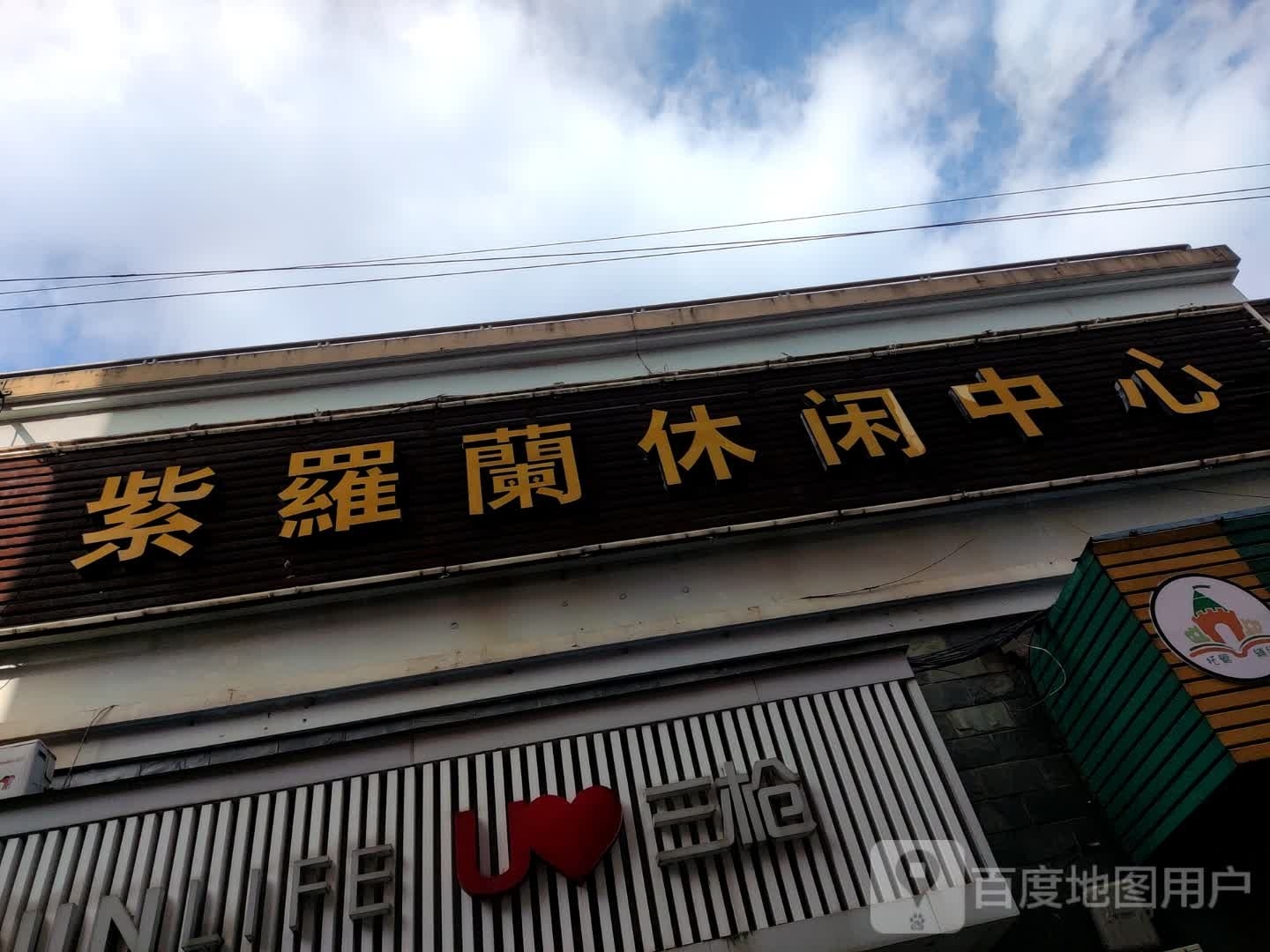 紫罗兰休闲中心
