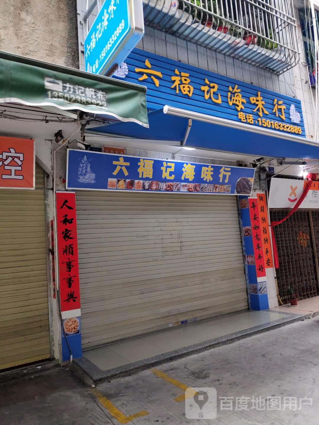 六福记海味行