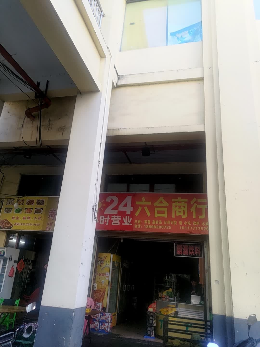 六合商行(华田商业广场店)