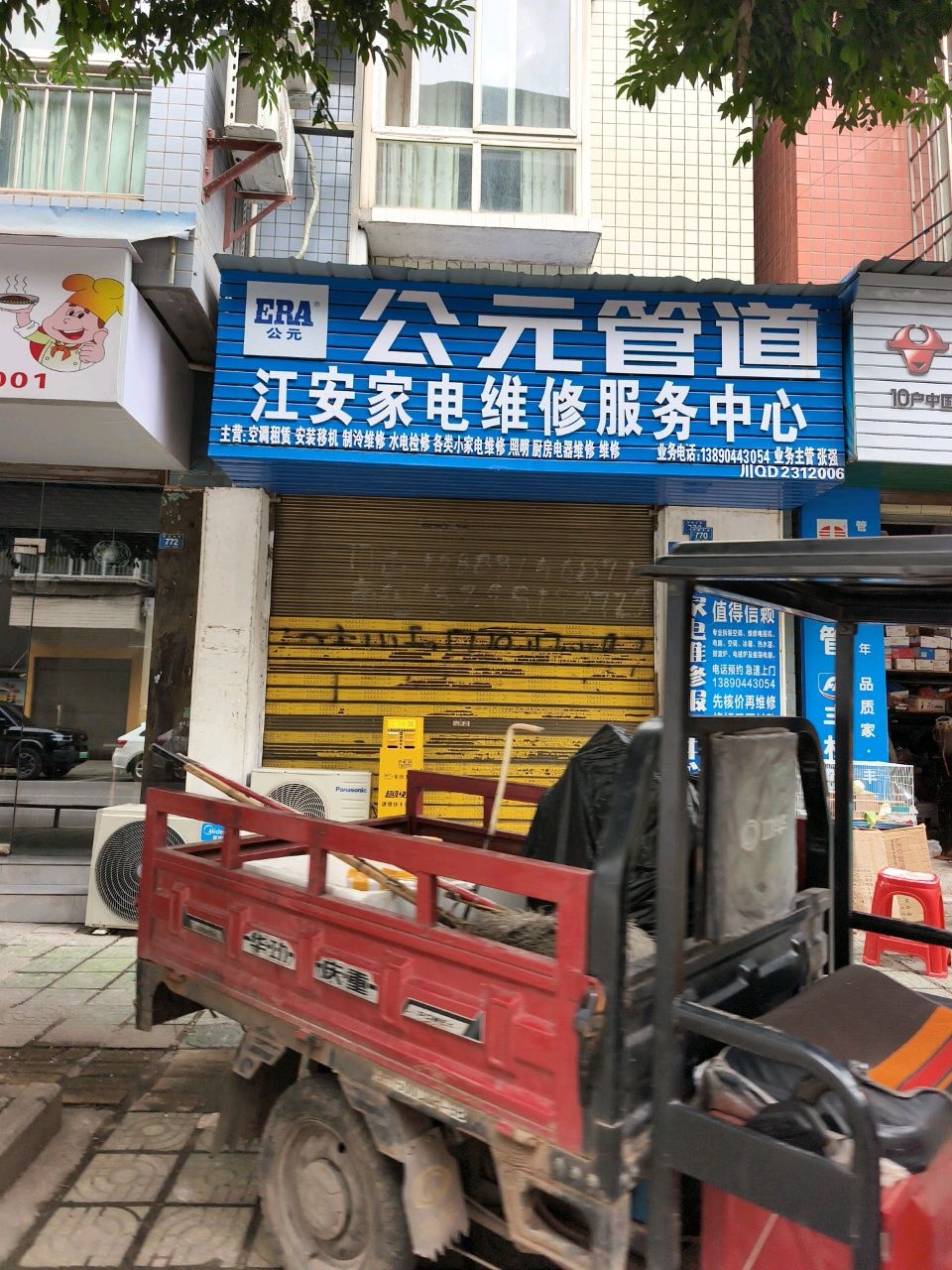 江安家电维修服务中心