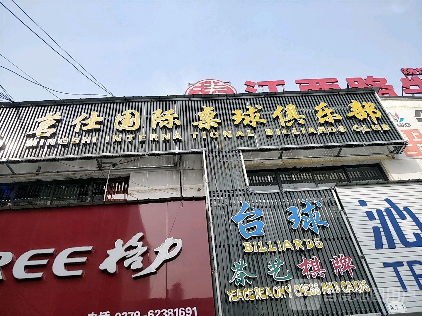 茗仕国球桌球俱乐部(老城店)
