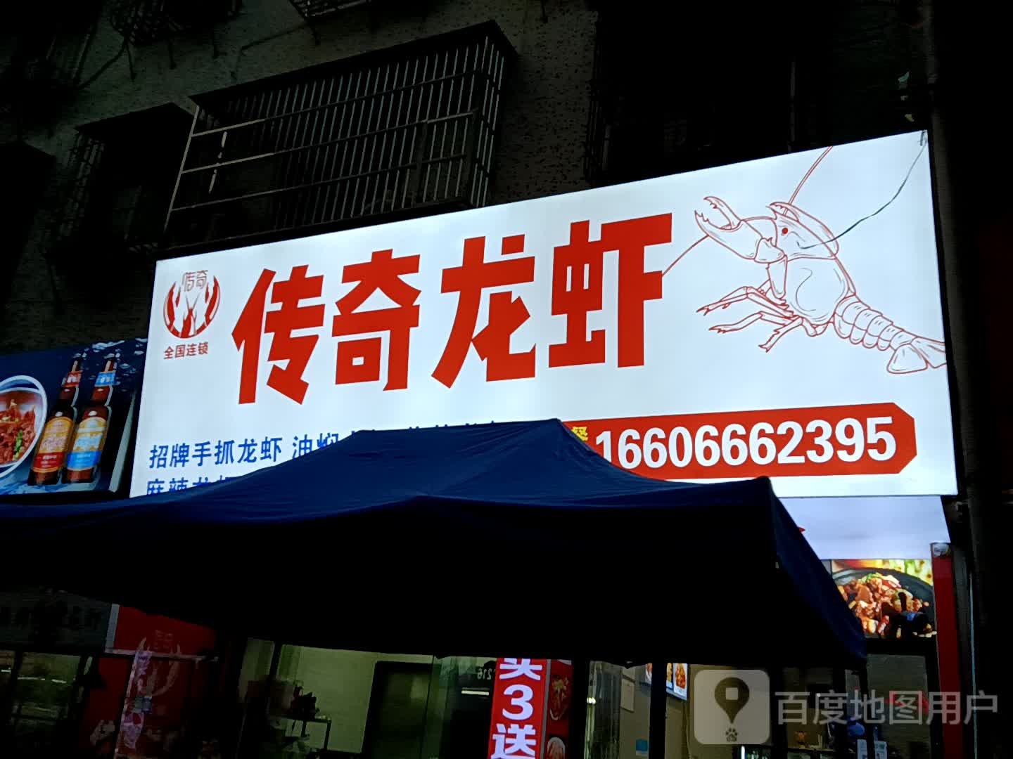 传奇龙虾