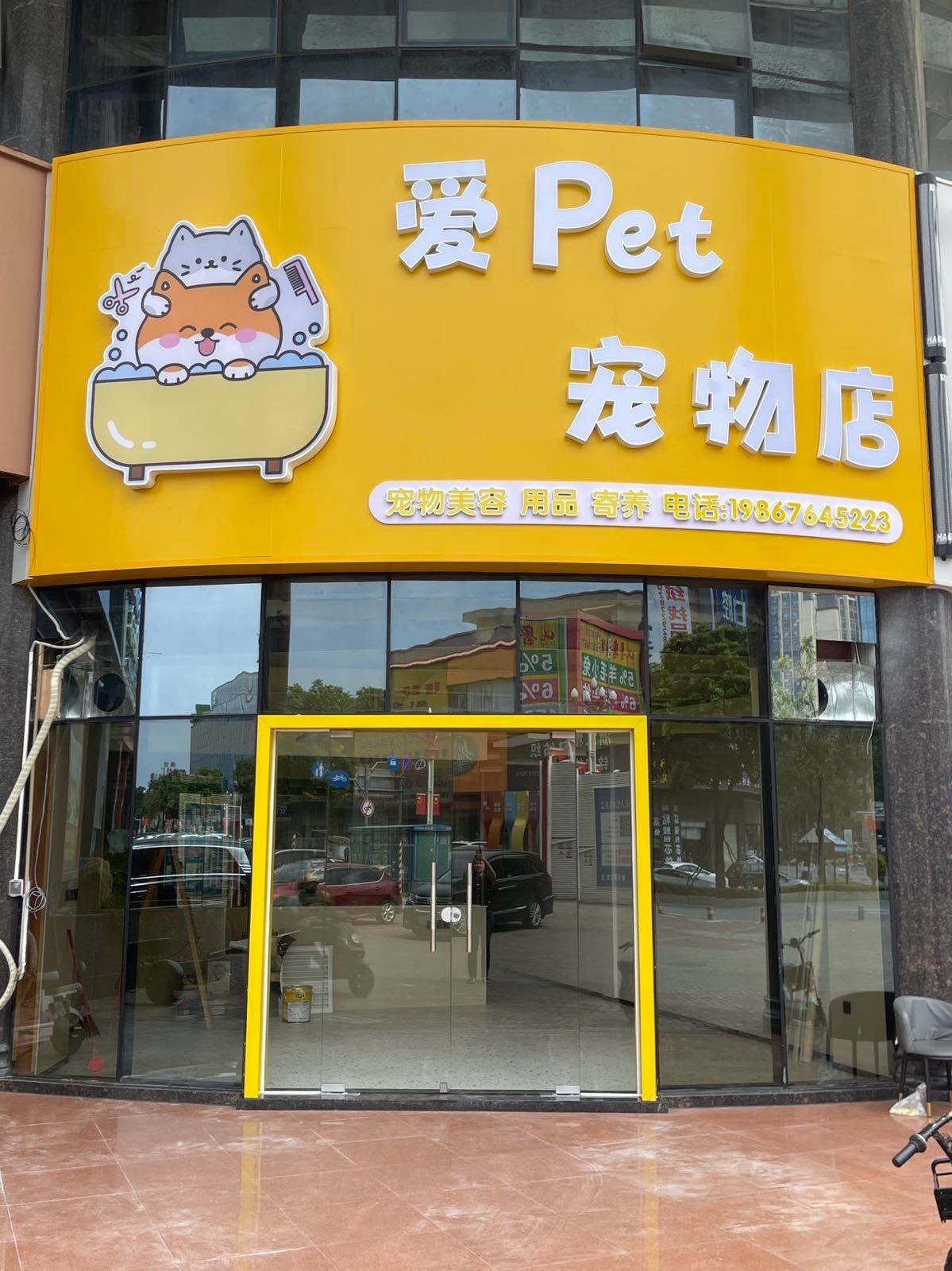 爱Pet宠物店