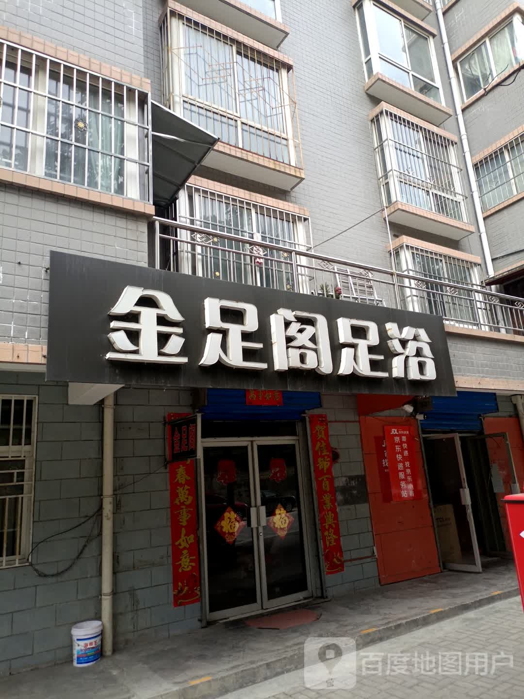 金足阁足浴(凤凰路店)