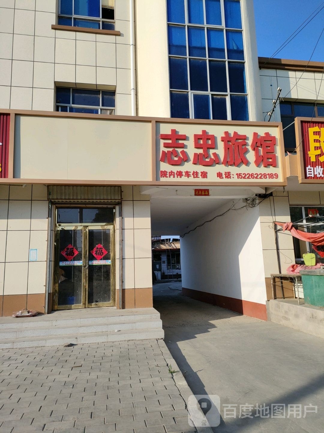 志忠旅馆