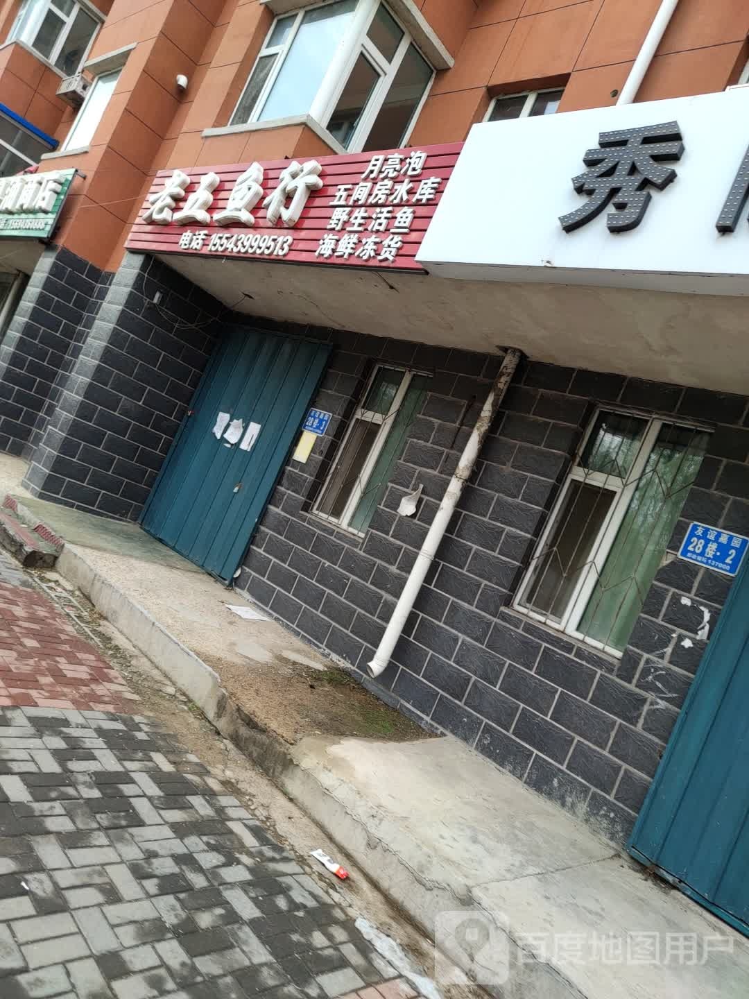 老五鱼行(友谊嘉园店)