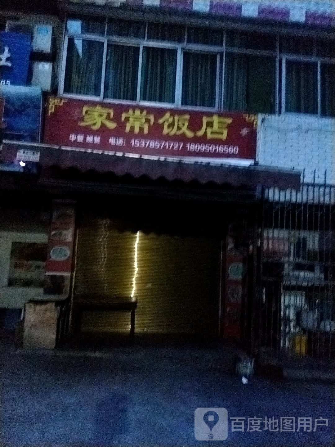 家常饭店(新平街西段店)