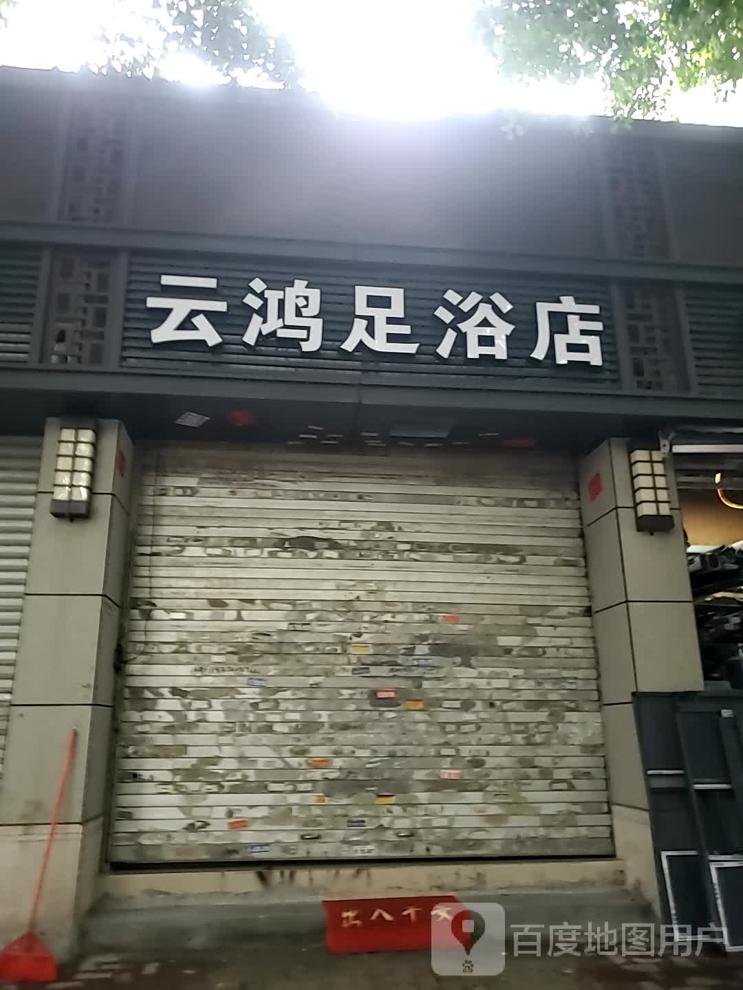 云红足浴店