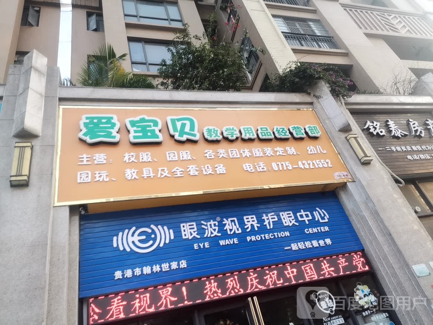 眼波视界护眼中新(贵港市翰林世家店)