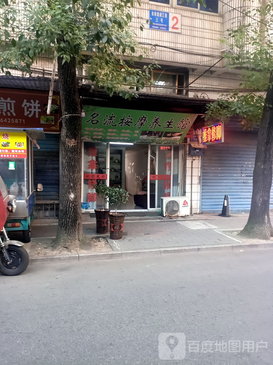 名流按摩店养生馆