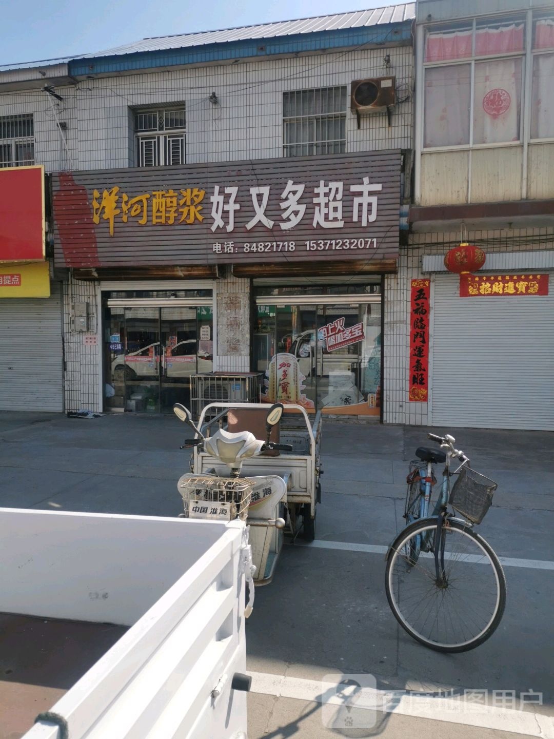 好又多(5008路店)
