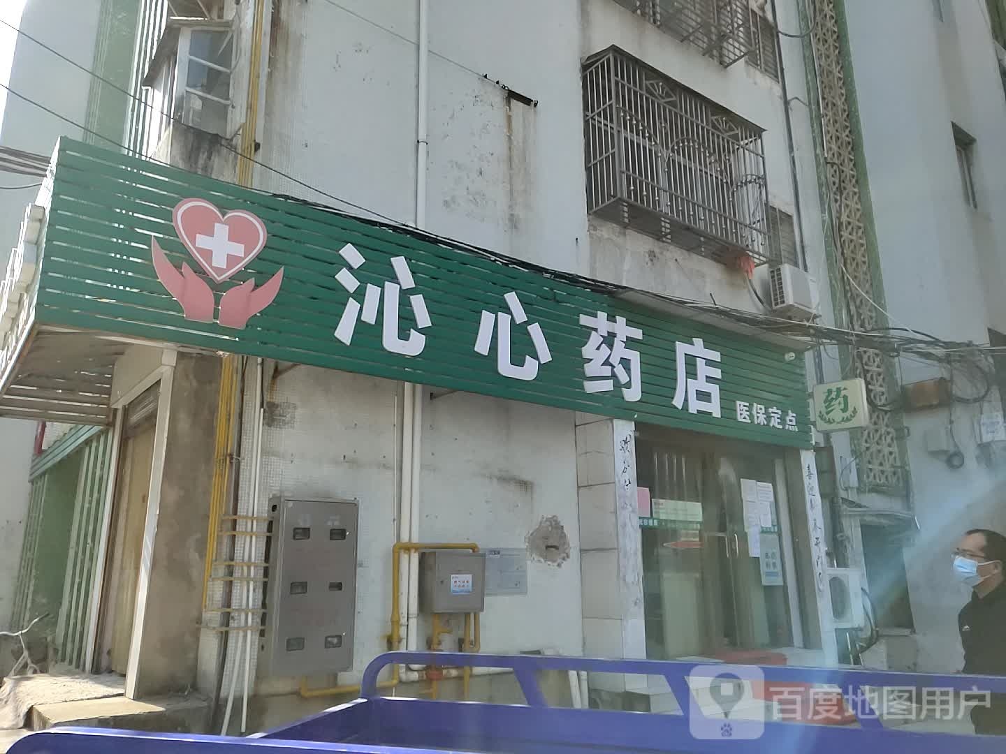 沁心药房