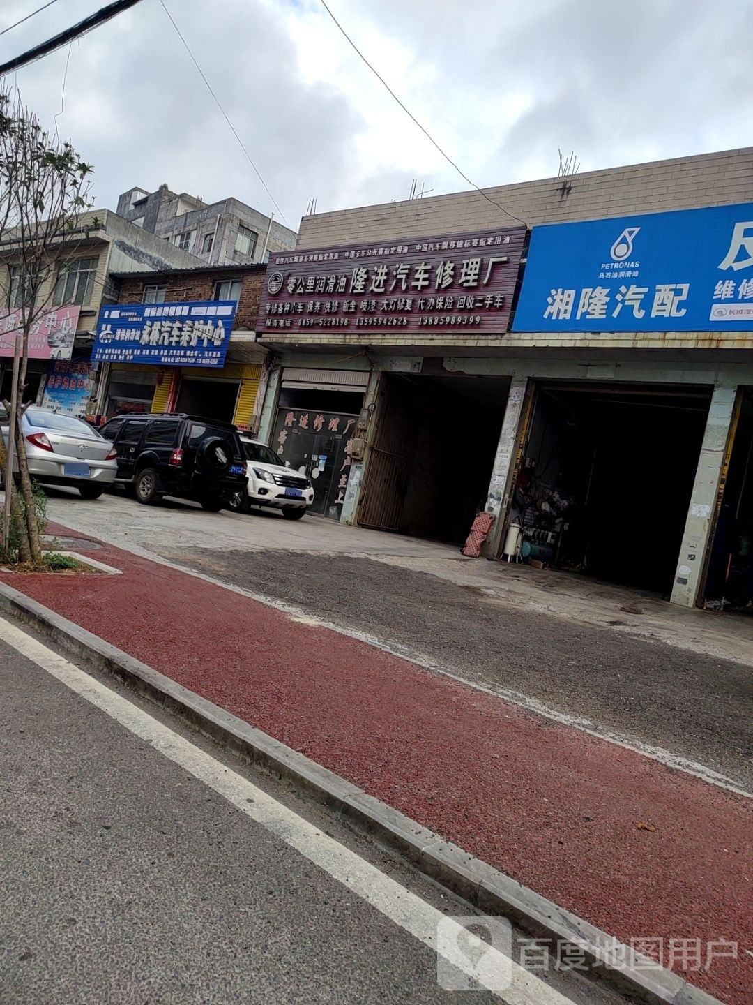 隆进汽车修理厂
