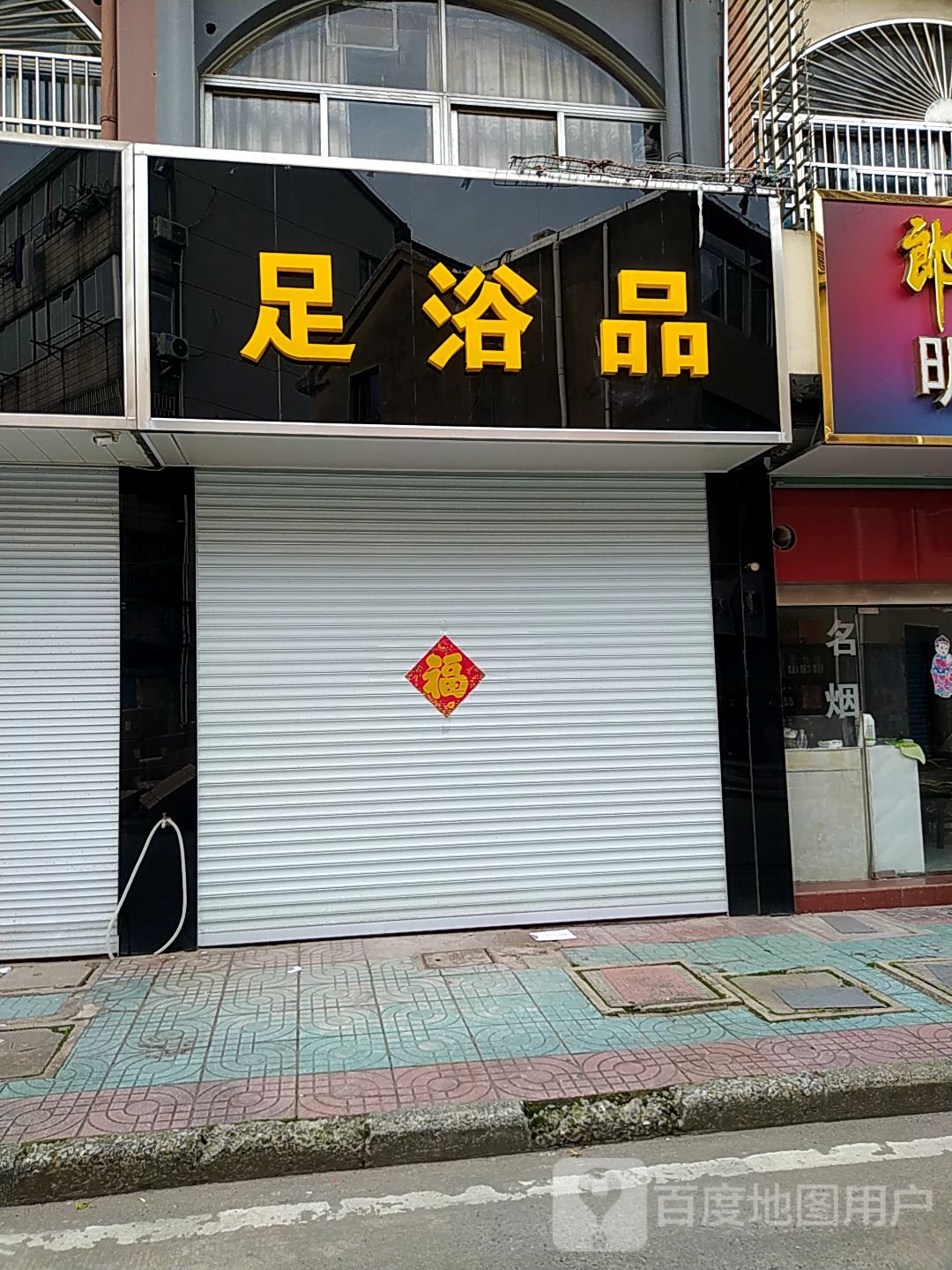 足浴品