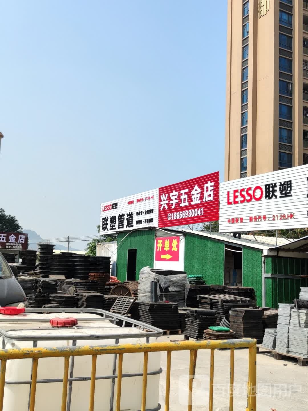 兴宇五金店