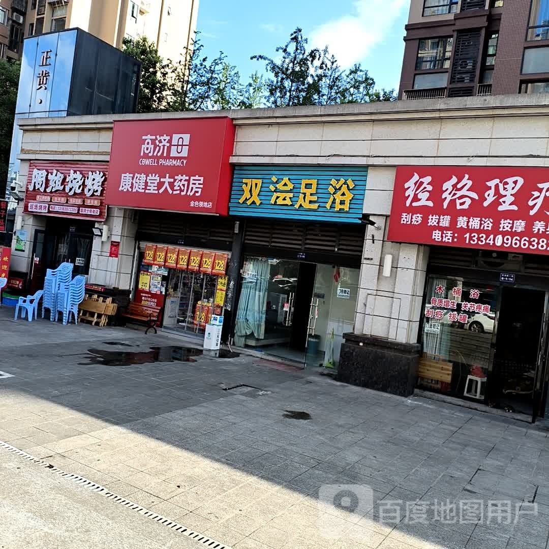 双双足浴(正黄·金色领地店)