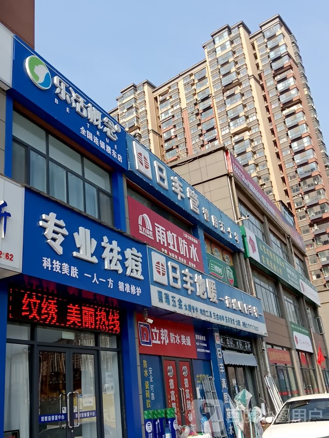 乐活概念皮肤管里中心(濮东店)