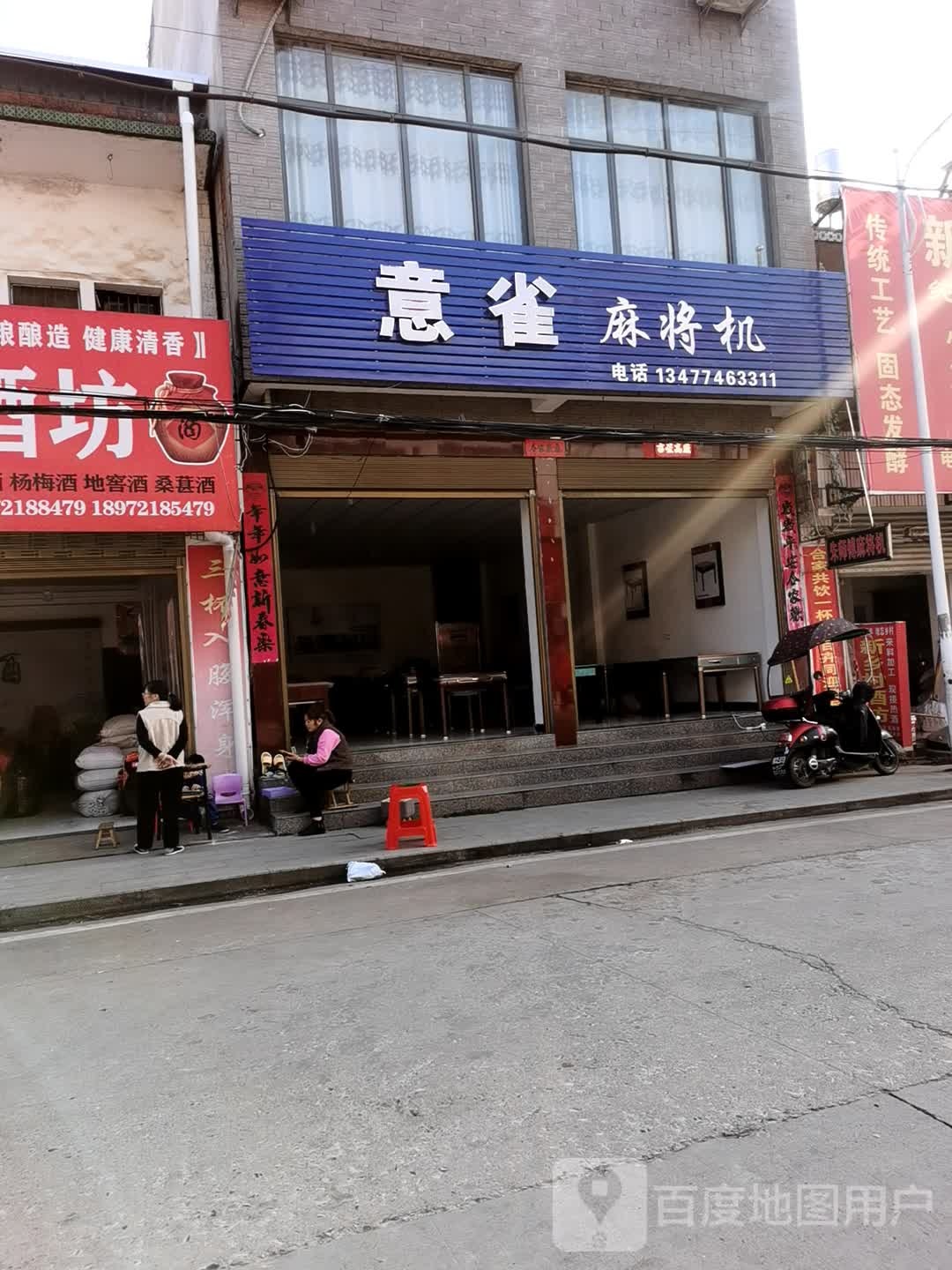 意泉麻将机(水府庙路店)