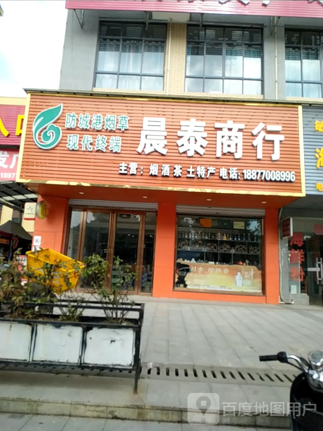 晨泰商行