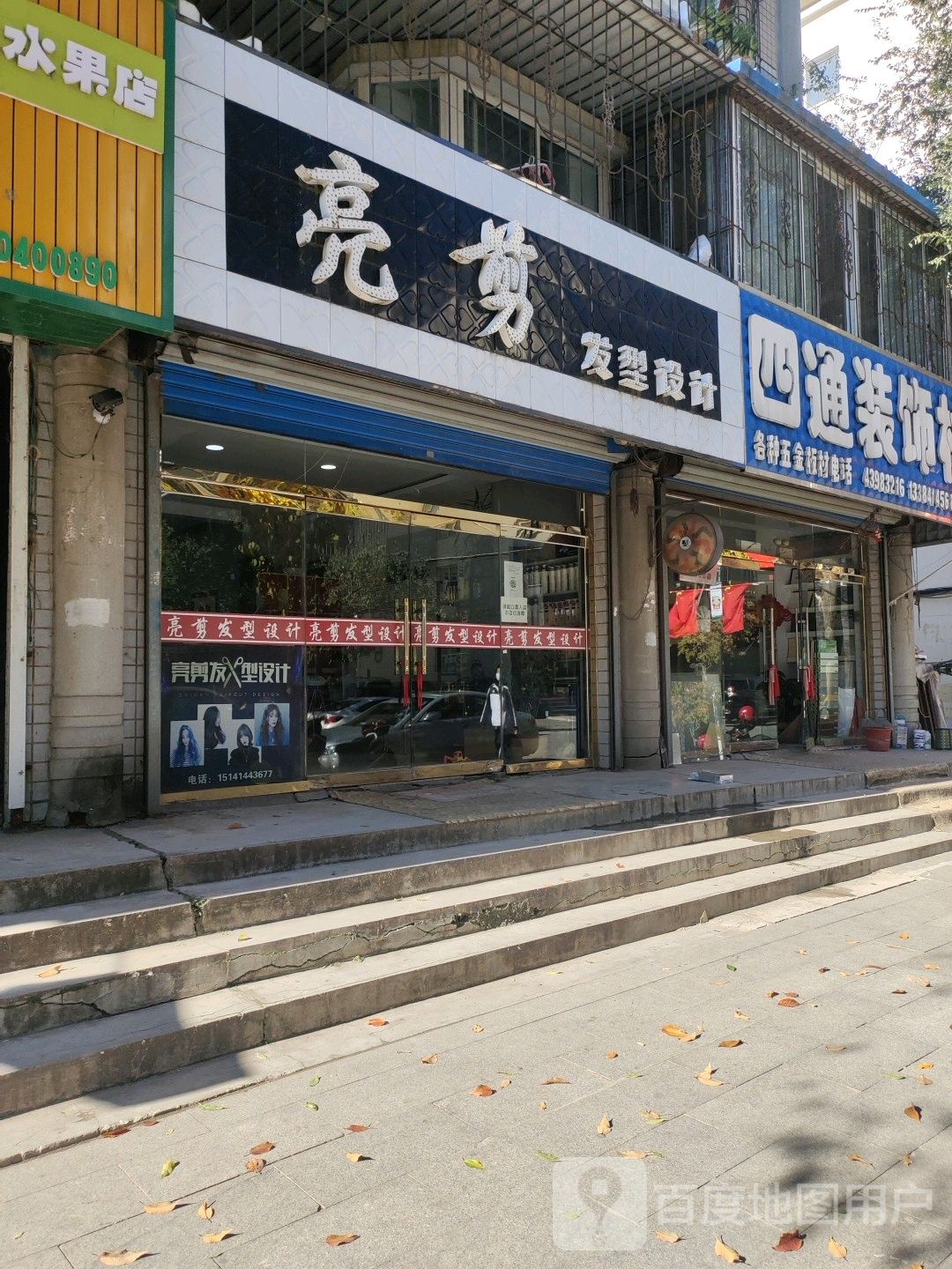 亮剪发型设计坊(富尔江街店)