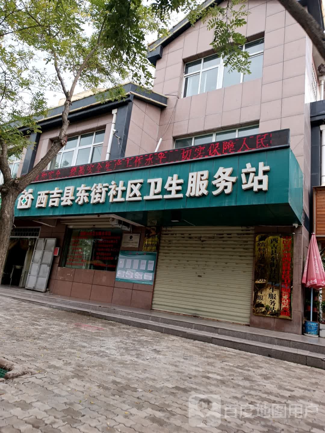 东街社区卫生服务站