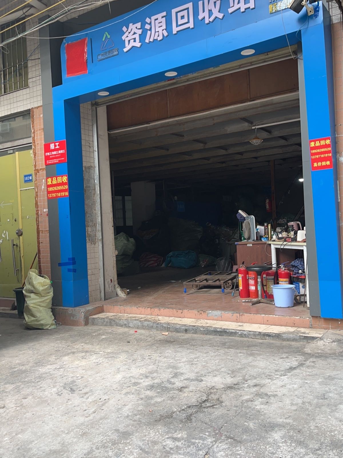 废品回收(闪电)站