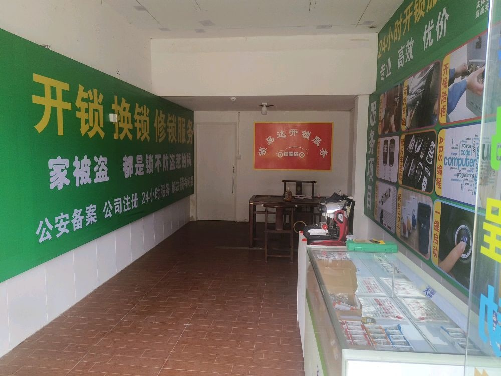 锁易达开锁换锁