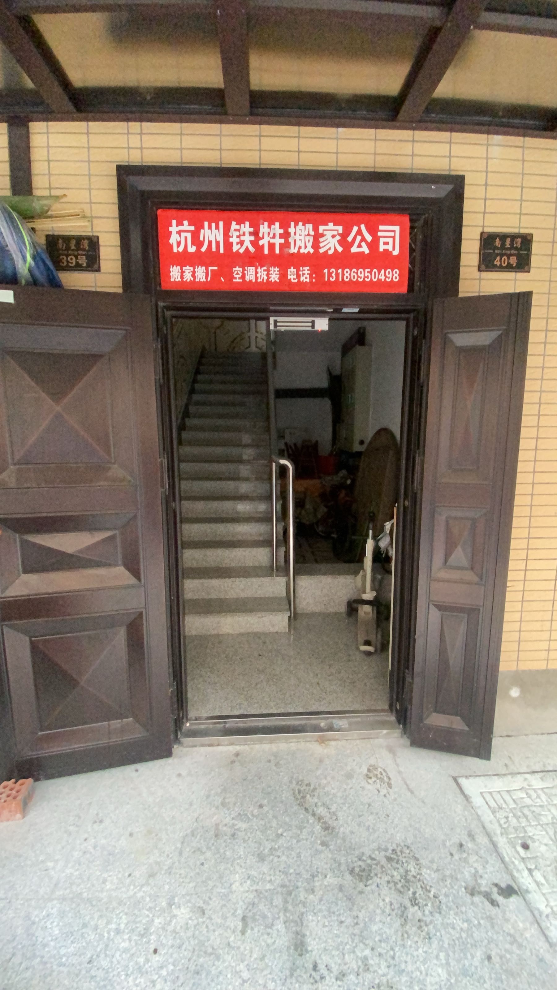 杭州铁犇搬家公司(星桥街道店)