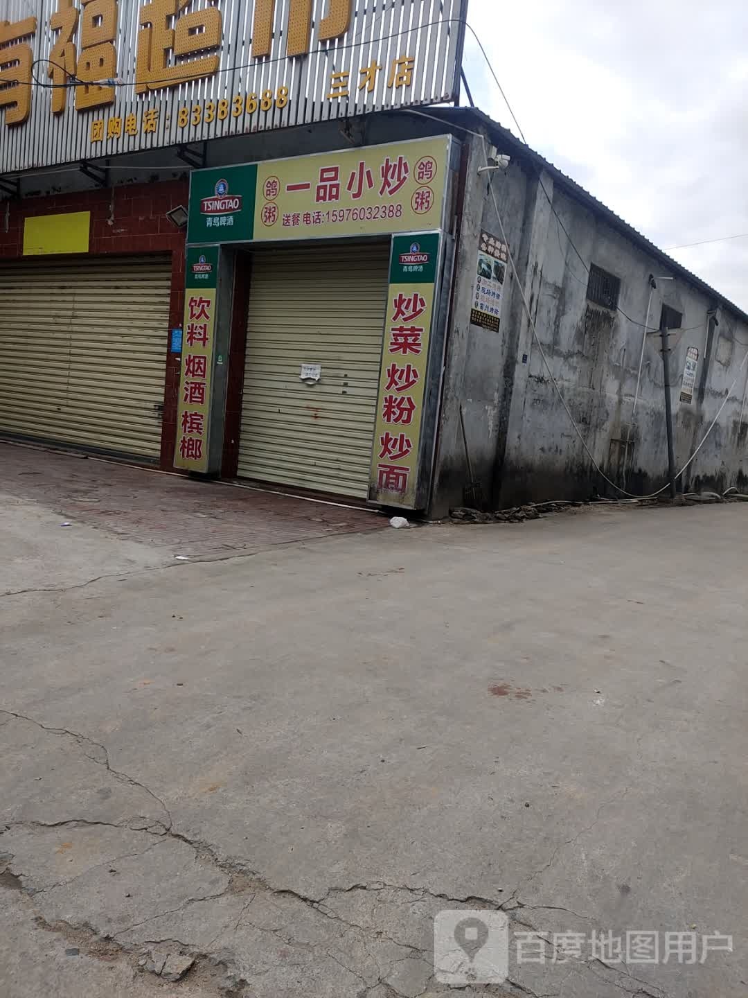 一品小炒(三才大道店)