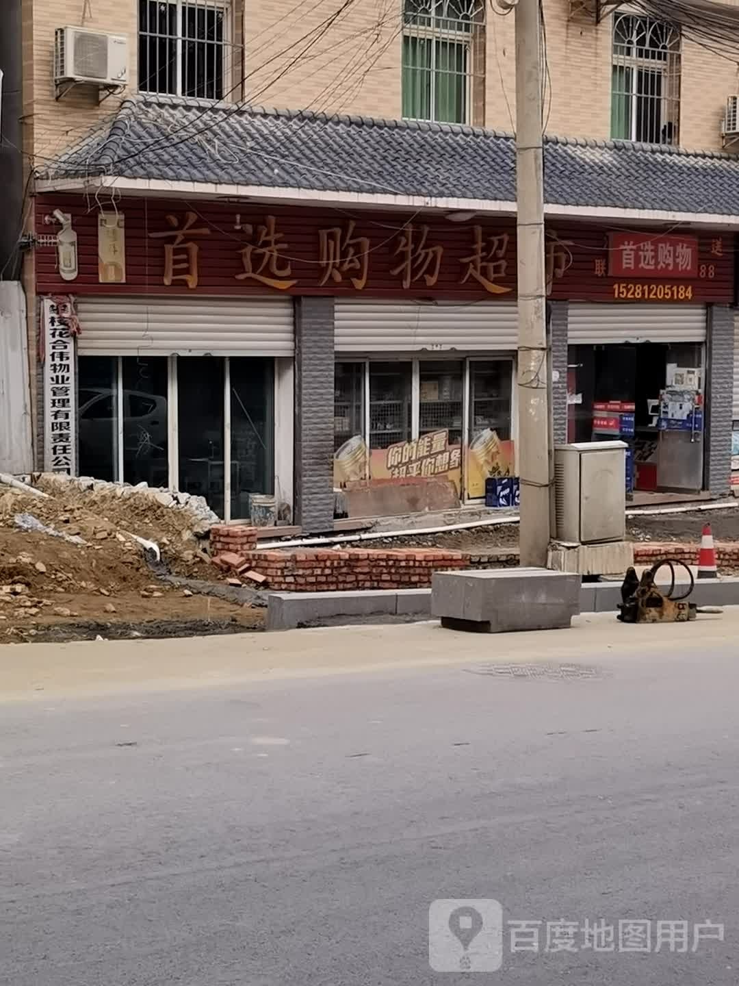 首选购物超市