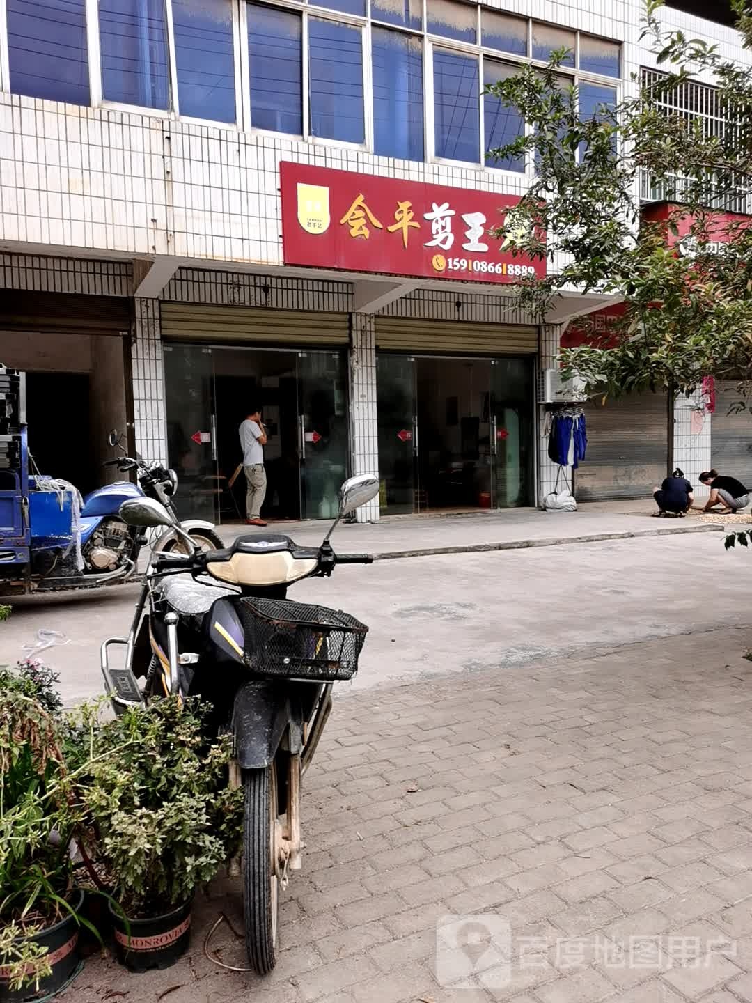 会平剪王