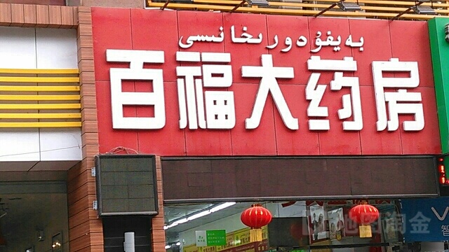 百福大药房(一分店)