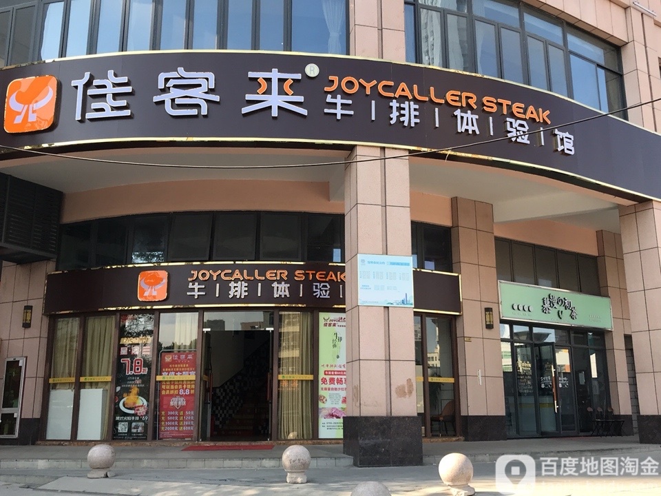 佳客来牛排体验馆(新河路店)