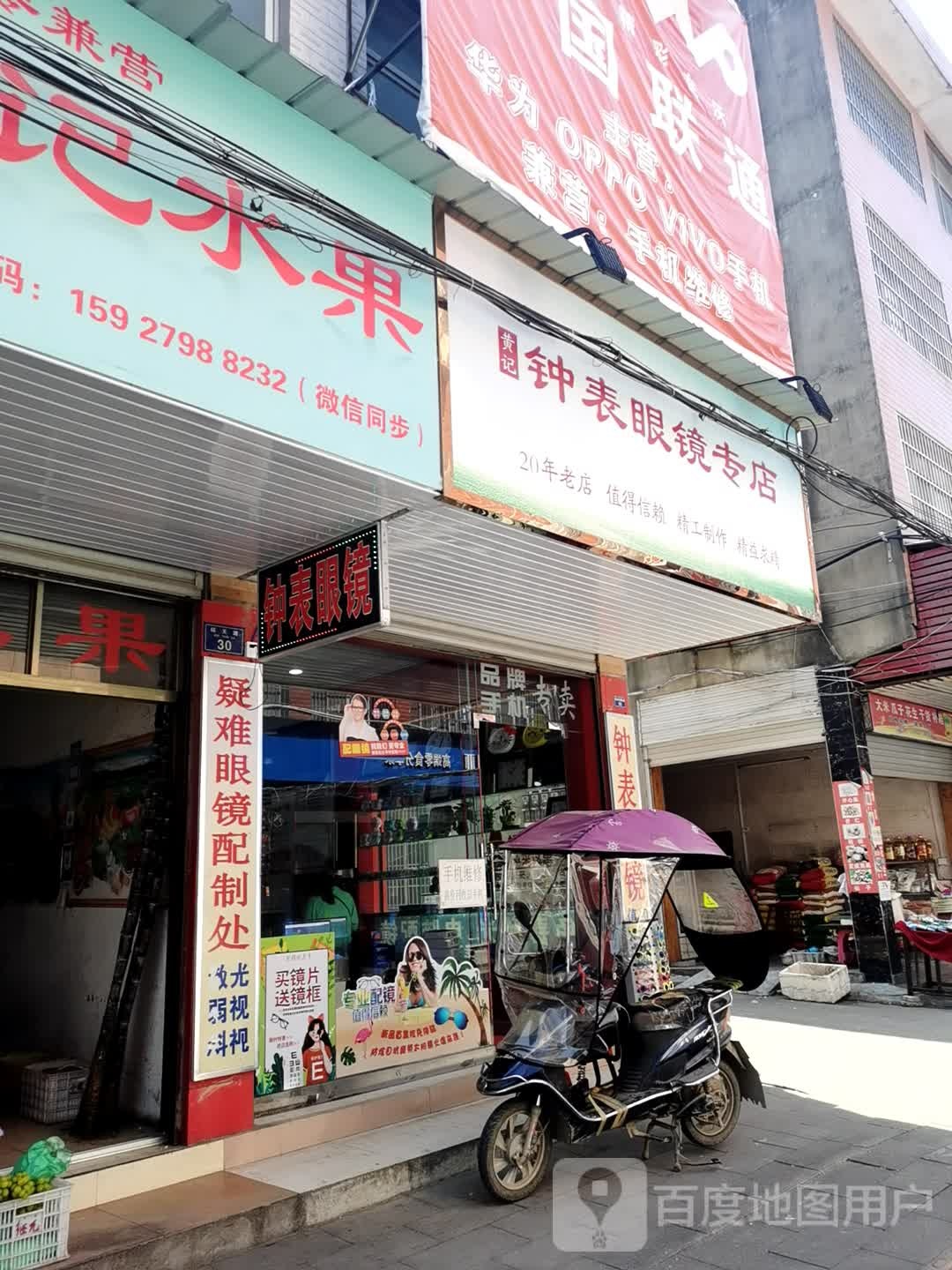 黄记钟表眼镜专店