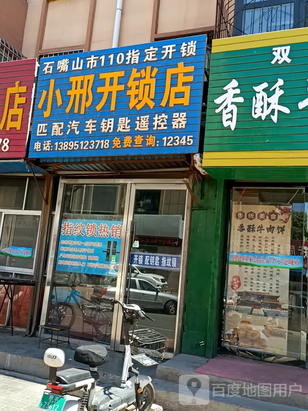 小邢开锁店