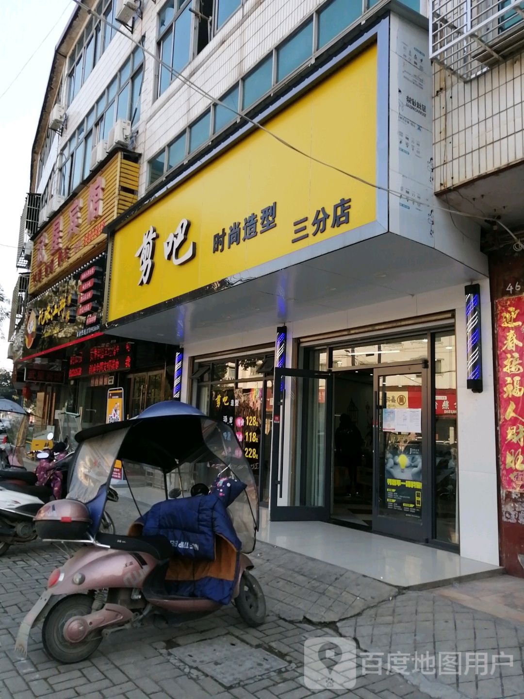 剪吧时尚造型(三分店)