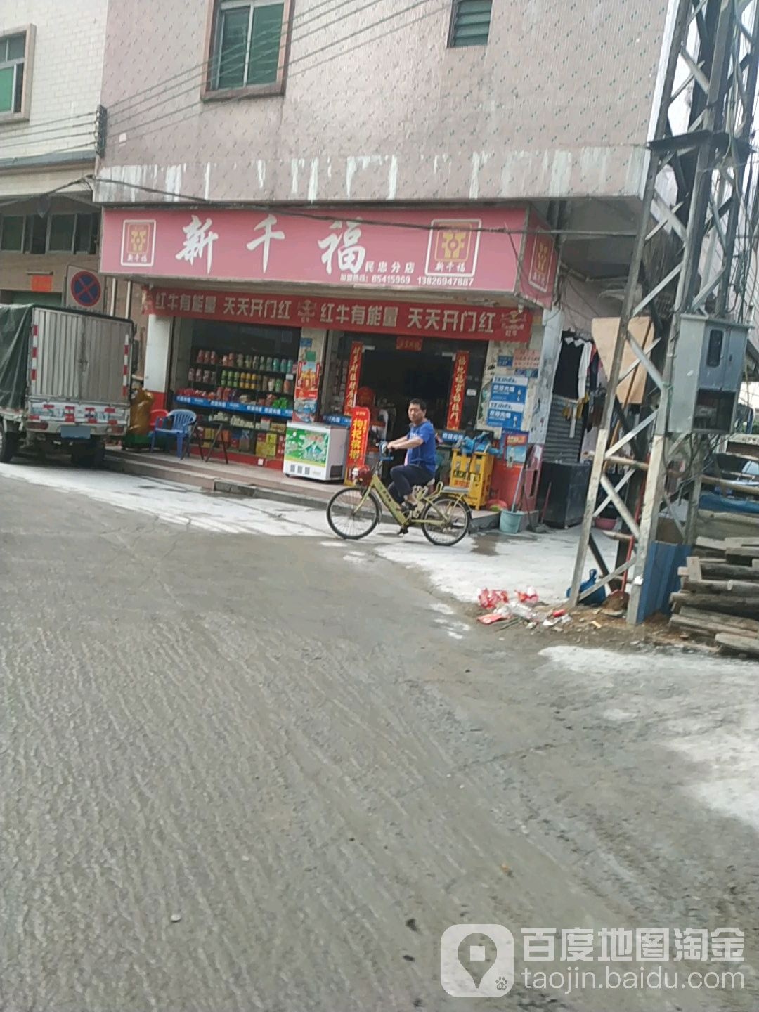 新千福(民忠分店)