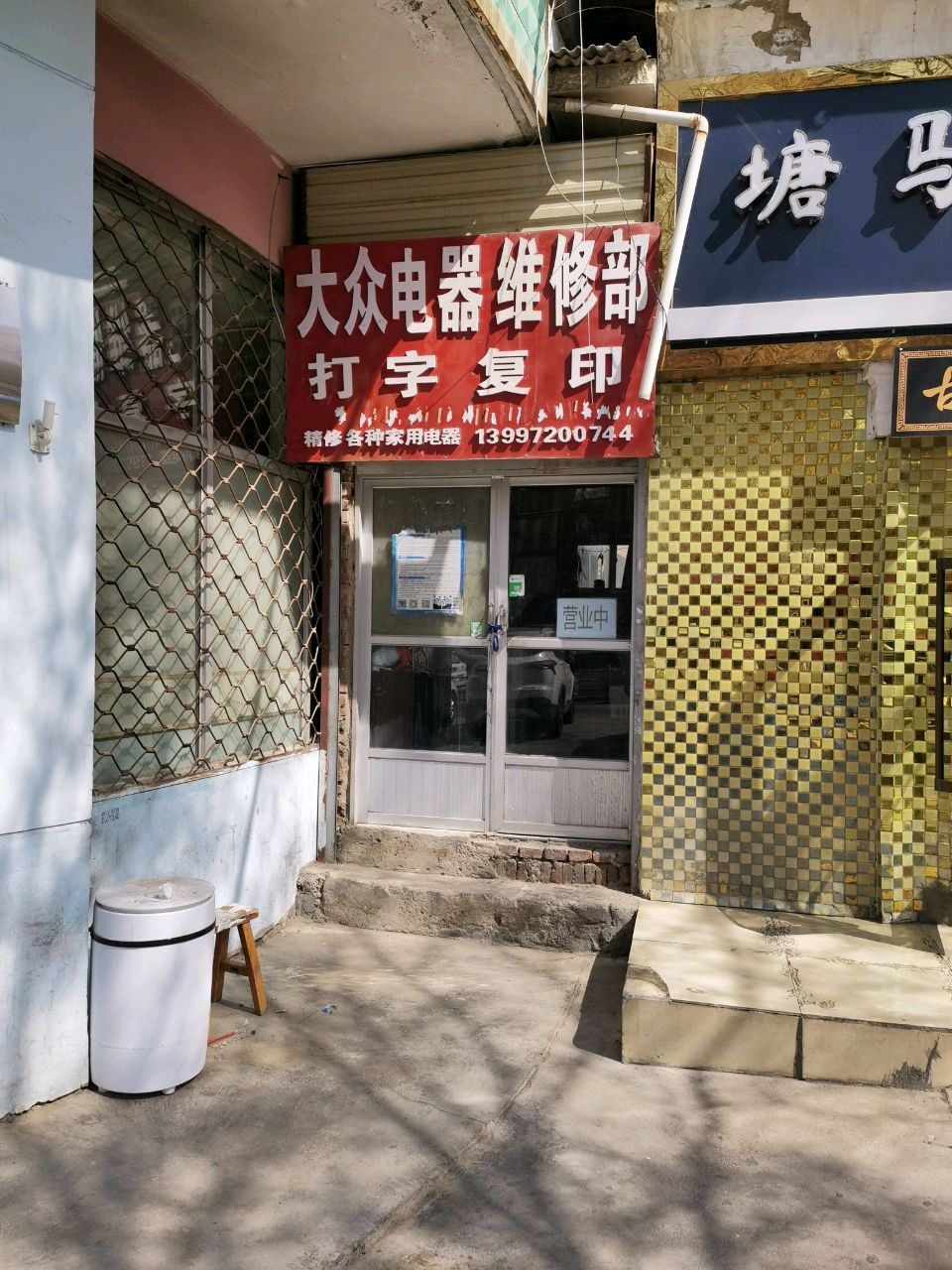 大众电器维修