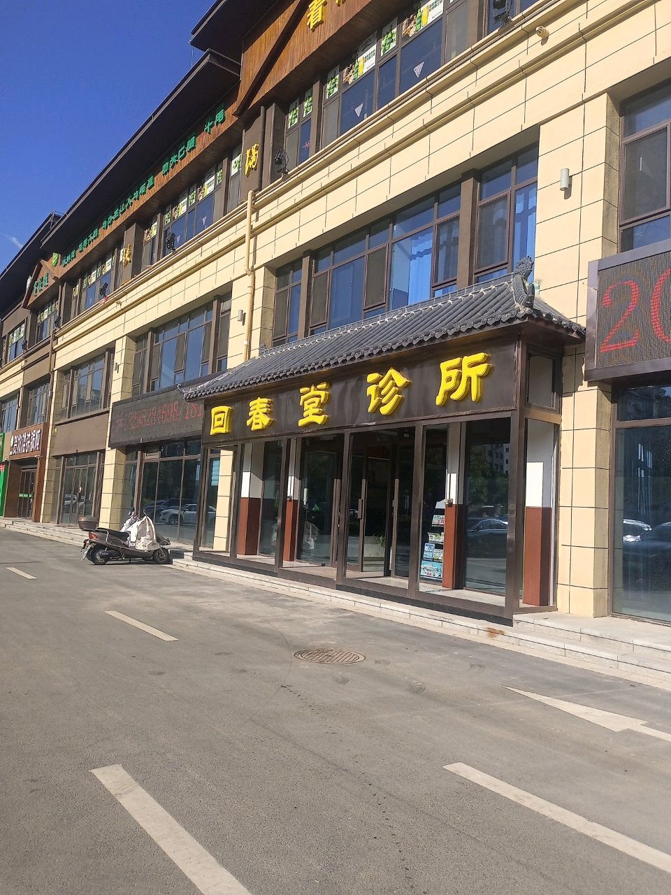 回春堂诊所(富兴北街店)